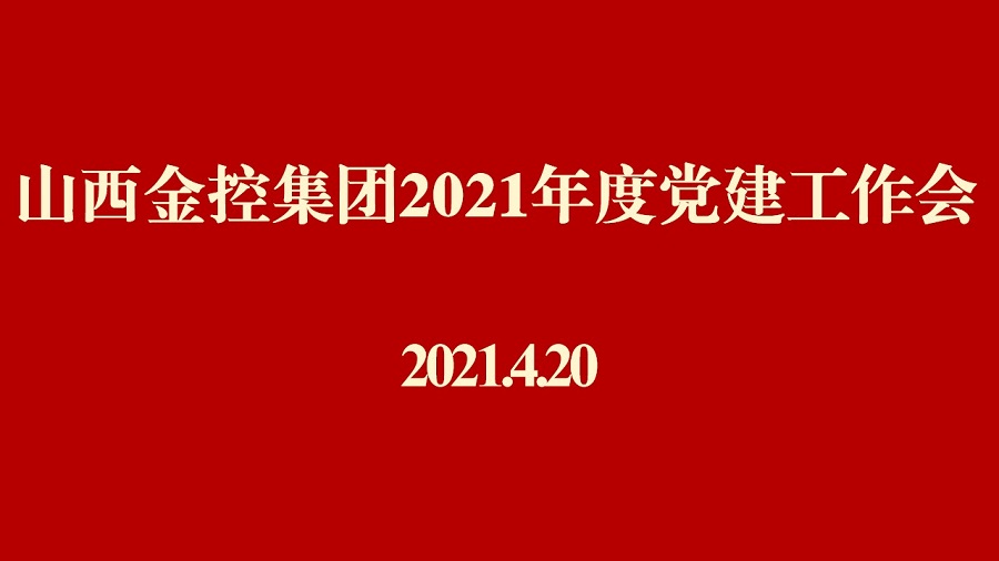 山西金控集团召开2021年度党建工作会议
