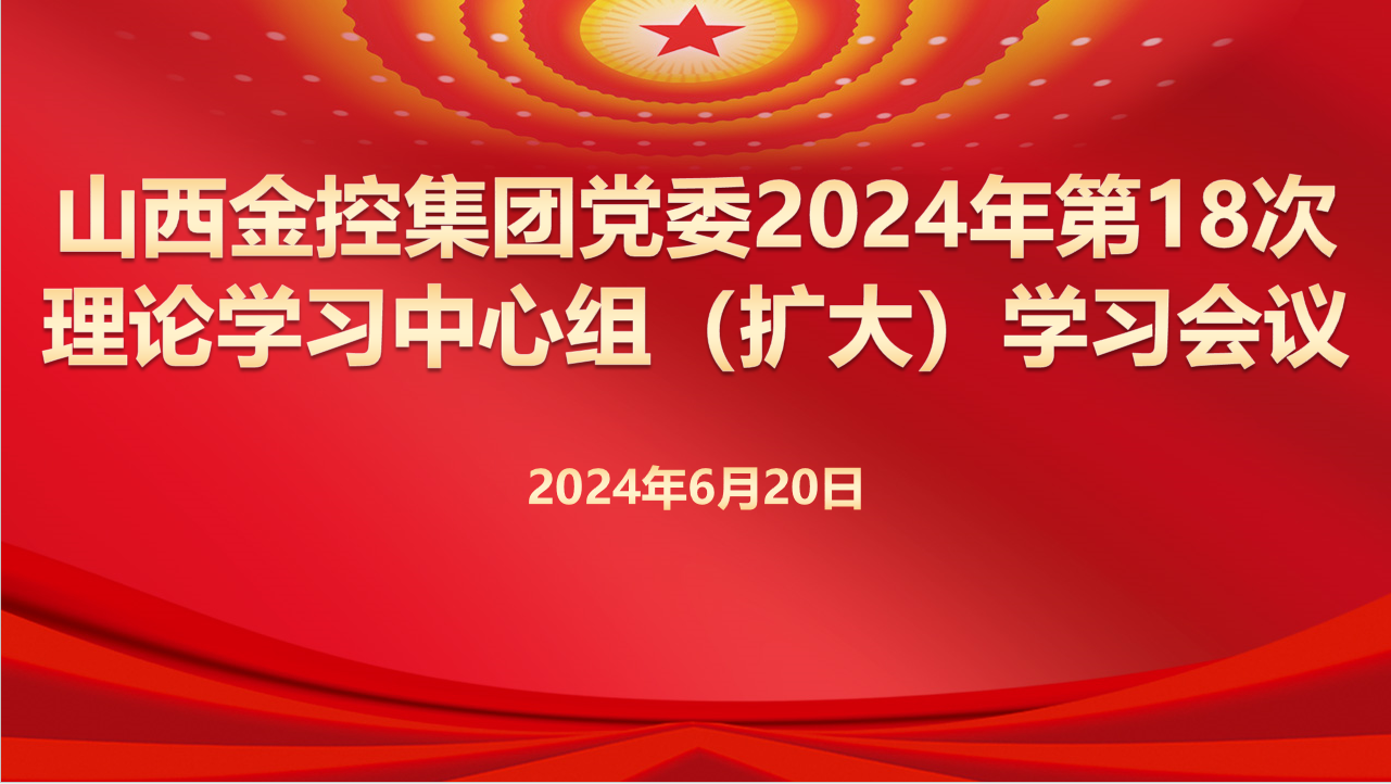 山西金控集团召开2024年第18次党委理论学习中心组（扩大）学习会议
